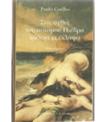 ΣΤΙΣ ΟΧΘΕΣ ΤΟΥ ΠΟΤΑΜΟΥ ΠΙΕΔΡΑ ΚΑΘΙΣΑ ΚΑΙ ΕΚΛΑΨΑ